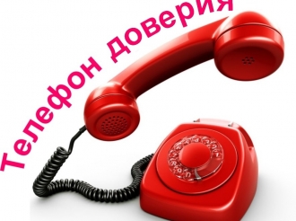 Телефон доверия в Новосибирске