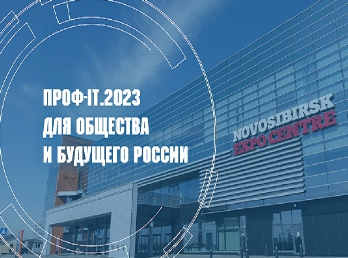В Новосибирской области работает 11-й  форум «ПРОФ-IT»