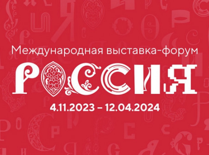 Выставка-форум «Россия»