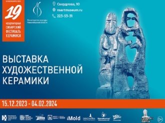  XIX Международный сибирский фестиваль керамики