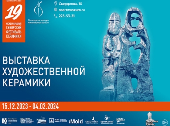  XIX Международный сибирский фестиваль керамики