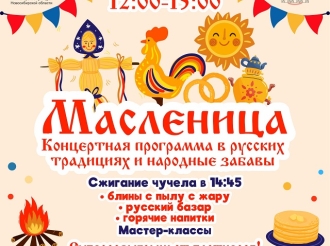 Масленица-2024 по-русски
