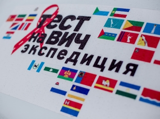 Новосибирская область присоединилась к Всесибирскому дню профилактики ВИЧ