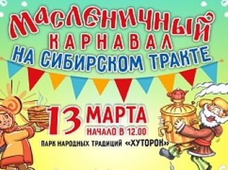 «Масленичный карнавал на Сибирском тракте»