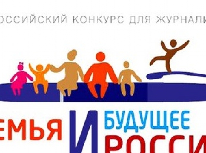 «Семья и будущее России» – конкурс для журналистов
