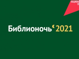 «Библионочь-2021» в Новосибирской области