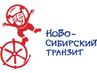 Фестиваль «Ново-Сибирский транзит»