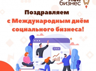 День социального предпринимательства в России