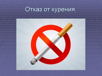 Где можно получить помощь в отказе от курения в Новосибирске