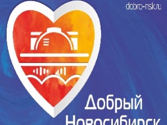Благотворительный марафон «Добрый Новосибирск»