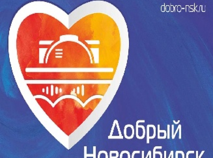 Благотворительный марафон «Добрый Новосибирск»