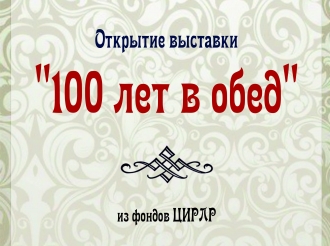 «100 лет в обед»