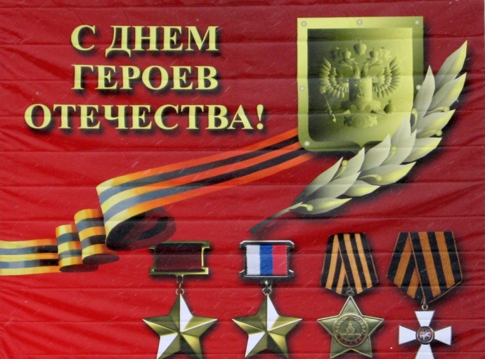 В Новосибирске отметят День Героев Отечества