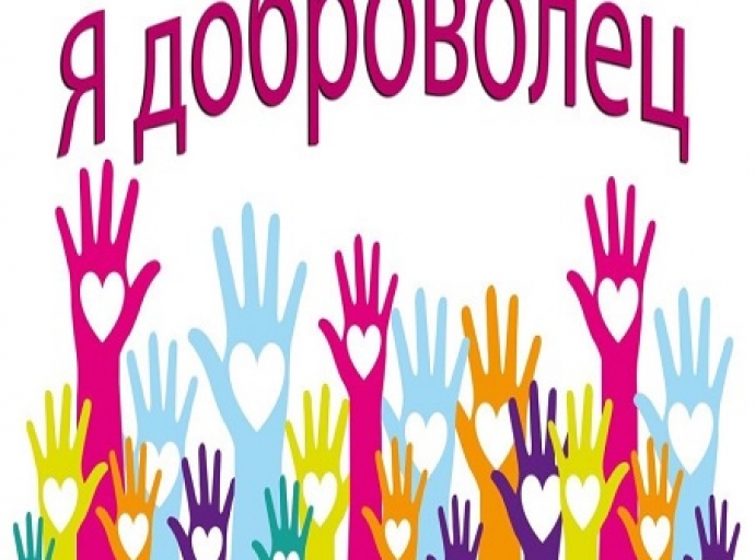 Международный день добровольца отметят в Новосибирске