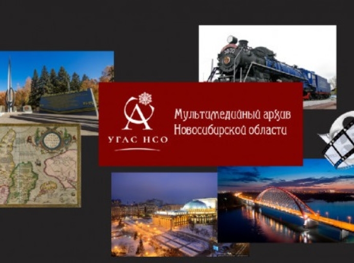 Мультимедийный архив Новосибирской области