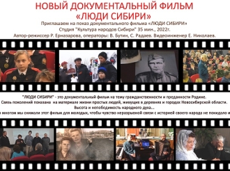 «Люди Сибири» в кинозале «Синема»