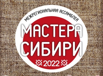 Межрегиональная Ассамблея «Мастера Сибири»