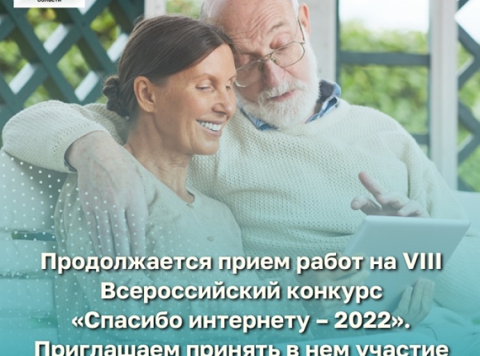 Всероссийский конкурс «Спасибо интернету–2022» продолжается