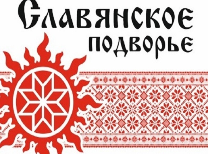 ХІІІ фестиваль славянских культур «Славянское подворье» 