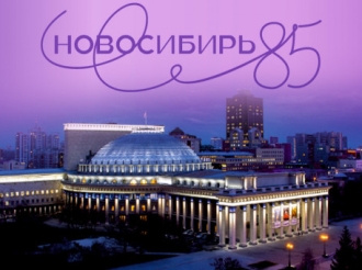 Программа мероприятий в честь 85-летия Новосибирской области
