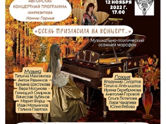 Концертная программа «Осень пригласила на концерт…»