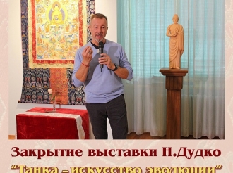 Закрытие выставки буддийской живописи Николая Дудко