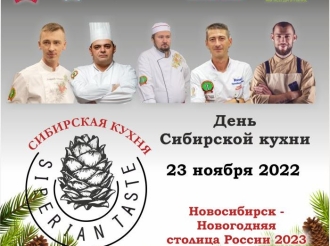 День Сибирской кухни
