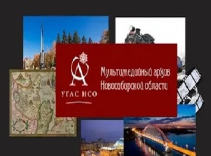 Мультимедийный архив Новосибирской области