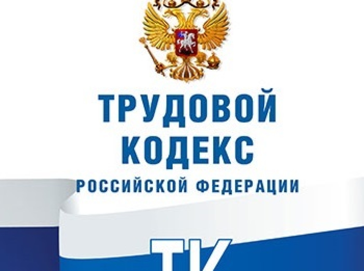 Изменения в Трудовом кодексе Российской Федерации