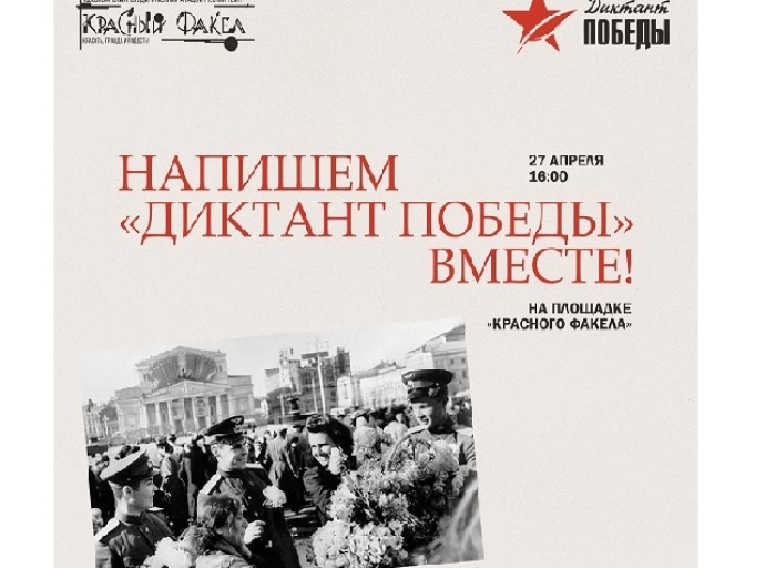 «Красный факел» 27 апреля присоединится к акции «Диктант Победы»