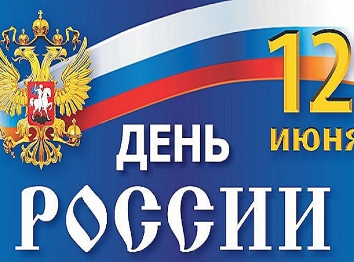 День России в регионах Сибирского федерального округа 