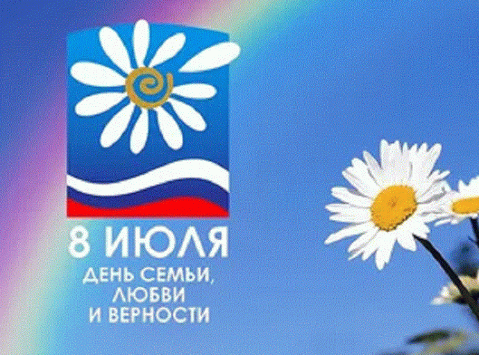 8 июля в России отмечается День семьи, любви и верности 