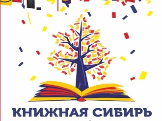 Книжная Сибирь 2023