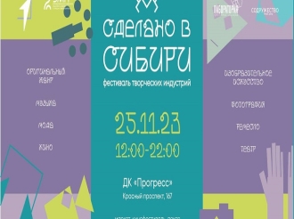 Фестиваль «Сделано в Сибири» 25 ноября
