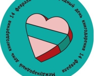 «Дарите книги с любовью»: старт общероссийской акции