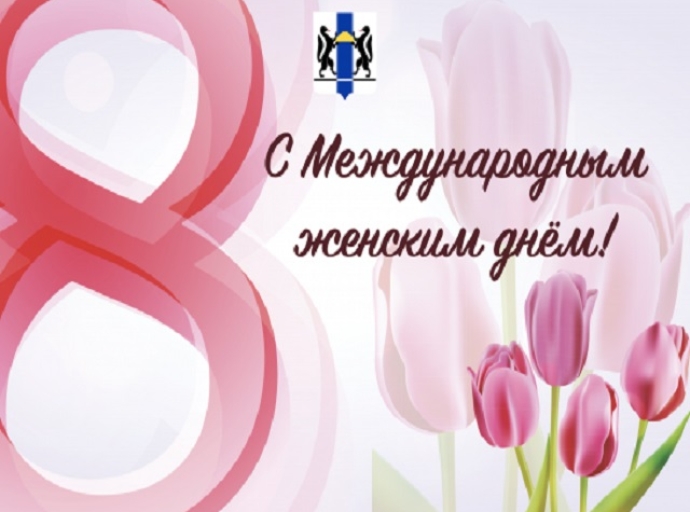 В Новосибирске отметят Международный женский день