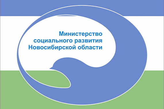 Министерство социального развития Новосибирской области